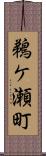 鵜ケ瀬町 Scroll