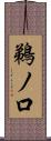 鵜ノ口 Scroll