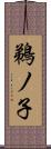 鵜ノ子 Scroll