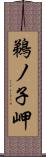 鵜ノ子岬 Scroll