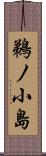 鵜ノ小島 Scroll