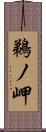 鵜ノ岬 Scroll