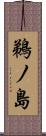 鵜ノ島 Scroll