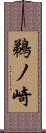 鵜ノ崎 Scroll