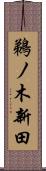 鵜ノ木新田 Scroll