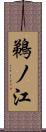 鵜ノ江 Scroll
