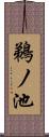 鵜ノ池 Scroll