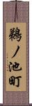 鵜ノ池町 Scroll