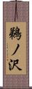 鵜ノ沢 Scroll