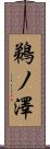 鵜ノ澤 Scroll