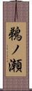 鵜ノ瀬 Scroll
