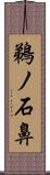 鵜ノ石鼻 Scroll
