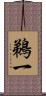 鵜一 Scroll