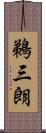 鵜三朗 Scroll