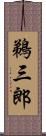 鵜三郎 Scroll