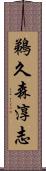 鵜久森淳志 Scroll