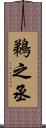 鵜之丞 Scroll