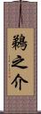 鵜之介 Scroll