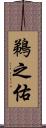 鵜之佑 Scroll