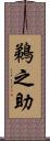 鵜之助 Scroll