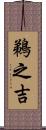 鵜之吉 Scroll