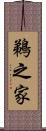 鵜之家 Scroll