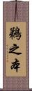 鵜之本 Scroll