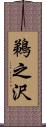 鵜之沢 Scroll