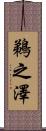 鵜之澤 Scroll