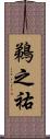 鵜之祐 Scroll