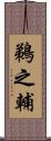 鵜之輔 Scroll