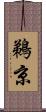鵜京 Scroll