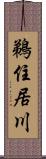 鵜住居川 Scroll