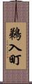 鵜入町 Scroll