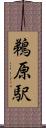 鵜原駅 Scroll