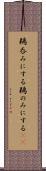 鵜呑みにする Scroll