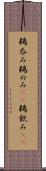 鵜呑み Scroll