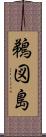 鵜図島 Scroll