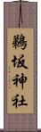 鵜坂神社 Scroll