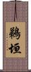 鵜垣 Scroll
