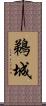 鵜城 Scroll