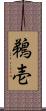鵜壱 Scroll