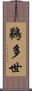 鵜多世 Scroll