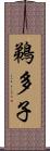 鵜多子 Scroll