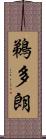 鵜多朗 Scroll