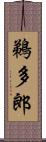 鵜多郎 Scroll