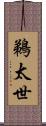 鵜太世 Scroll