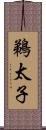 鵜太子 Scroll