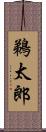 鵜太郎 Scroll
