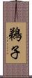 鵜子 Scroll